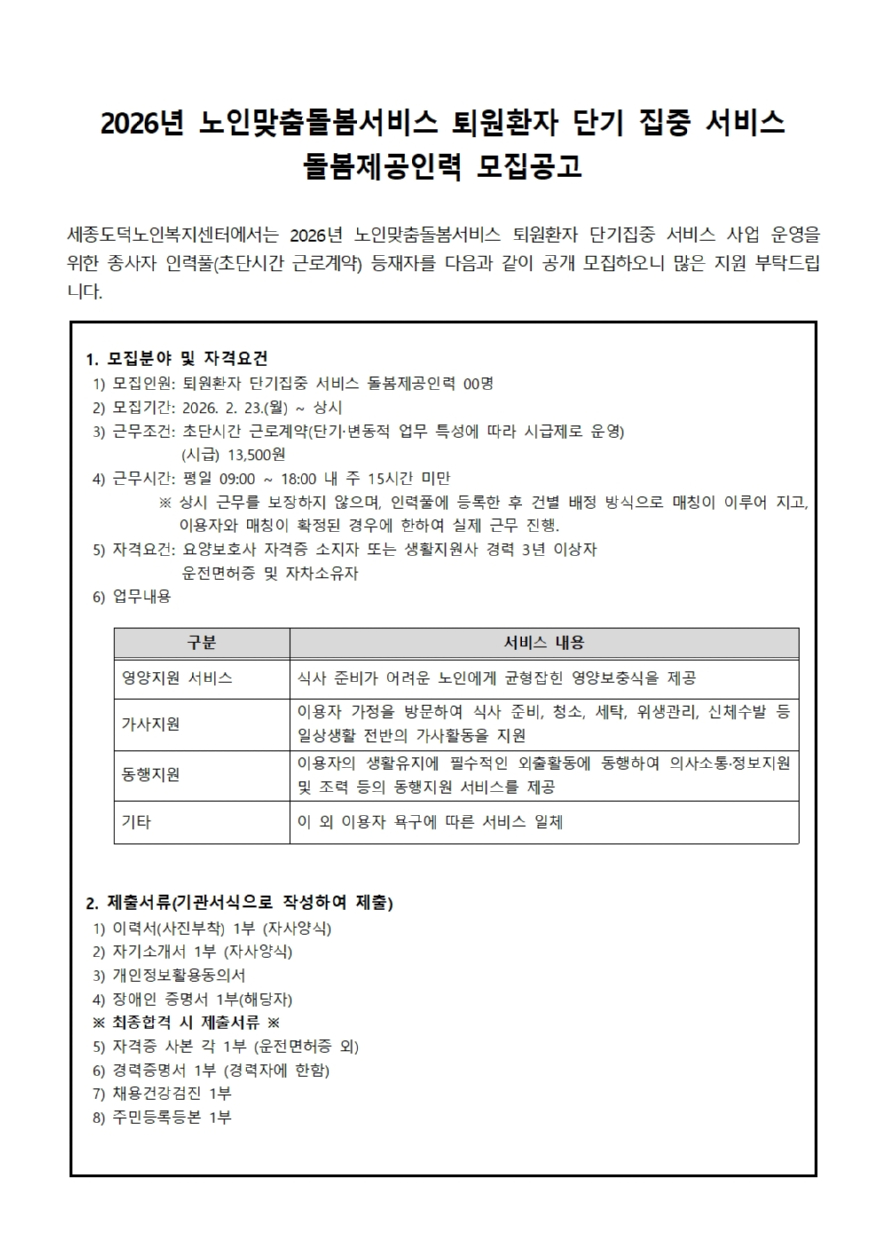 모집공고문(퇴원환자 단기집중 돌봄제공인력)-2026년001.jpg