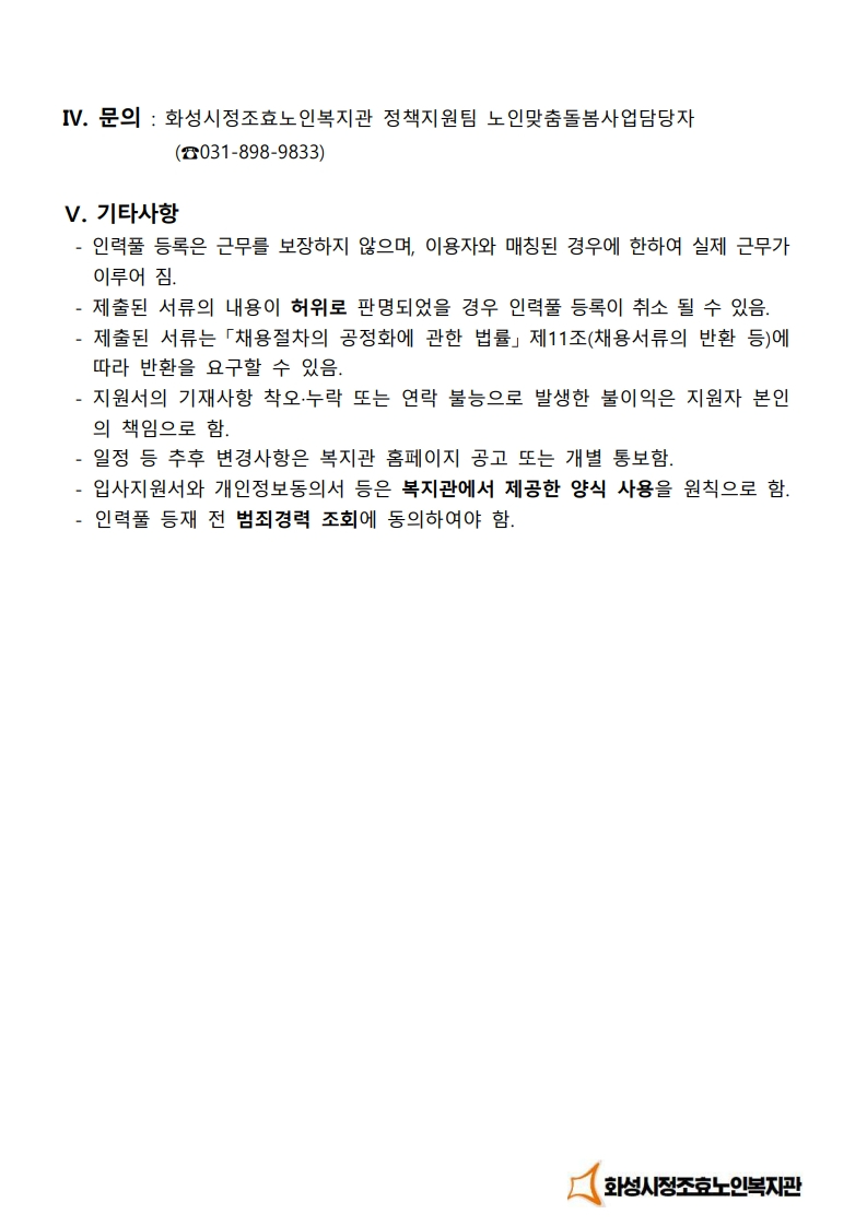 1. 화성시정조효노인복지관 2026년 퇴원환자 단기집중서비스 돌봄제공인력 인력풀 등재 모집 공고_3.jpg