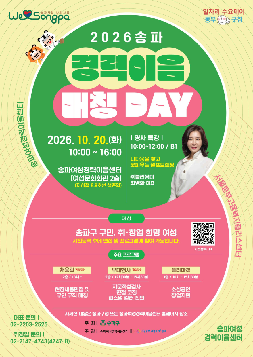 2026 송파구 경력이음매칭데이_포스터_최종(261001).jpg